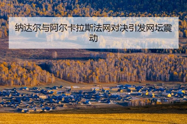 na-da-er-yu-a-er-ka-la-si-fa-wang-dui-jue-yin-fa-wang-tan-zhen-dong-2-889.jpg
